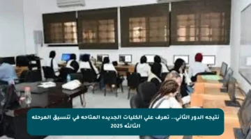 نتيجة الدور الثاني.. تعرف على الكليات الجديدة المتاحة في تنسيق المرحلة الثالثة 2025
